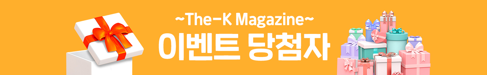 The-K Magazine 이벤트 당첨자