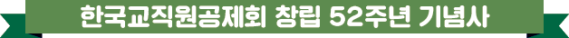 한국교직원공제회 창립 52주년 기념사