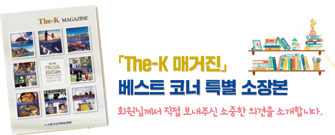 글과 영상으로 소통하는 회원20인의 200가지 이야기 열정과 설렘 가득한 The-K 크리에이터 2기 여름 콘텐츠 속으로!