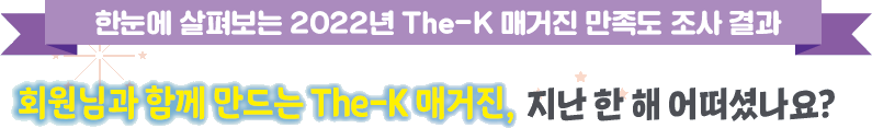 한눈에 살펴보는 2022년 The-K 매거진 만족도 조사 결과