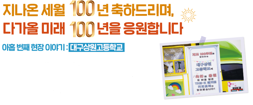 지나온 세월 100년,다가올 미래 100년을 축하합니다! 아홉 번째 현장 이야기 : 대구상원고등학교