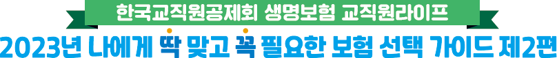 공제회원님들의 건강한 일상을 응원하는 마음을 담았습니다 교직원라이프 생명보험 브랜드 영상 & 한 줄 사연을 만나보세요!