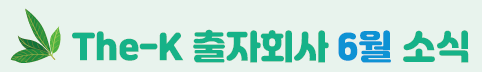 The-K 출자회사 5월 소식