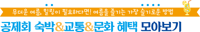 무더운 여름, 힐링이 필요하다면! 여름을 즐기는 가장 슬기로운 방법 