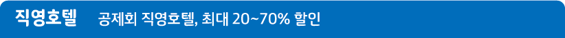직영호텔 오직 회원만을 위한 공제회 직영호텔, 최대 20~70% 할인