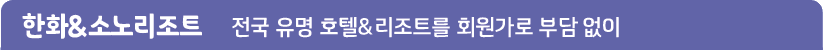 직영호텔 오직 회원만을 위한 공제회 직영호텔, 최대 20~70% 할인