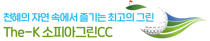 천혜의 자연 속에서 즐기는 최고의 그린 The-K 소피아그린CC