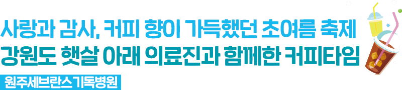 사랑과 감사, 커피 향이 가득했던 초여름 축제 강원도 햇살 아래 의료진과 함께한 커피타임