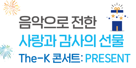 음악으로 전한 사랑과 감사의 선물 The-K 콘서트:PRESENT