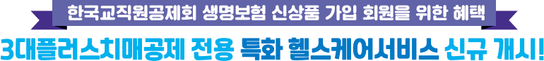 한국교직원공제회 생명보험 신상품 가입 회원을 위한 혜택 3대플러스치매공제 전용 특화 헬스케어서비스 신규 개시!