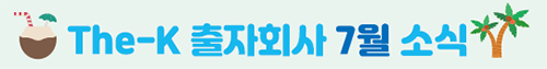 The-K 출자회사 7월 소식