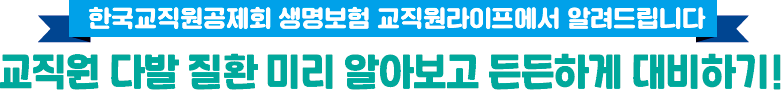 한국교직원공제회 생명보험 신상품 가입 회원을 위한 혜택 3대플러스치매공제 전용 특화 헬스케어서비스 신규 개시!