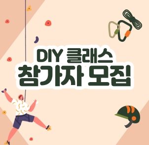 diy클래스