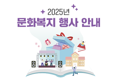 2025년 문화복지 행사 안내