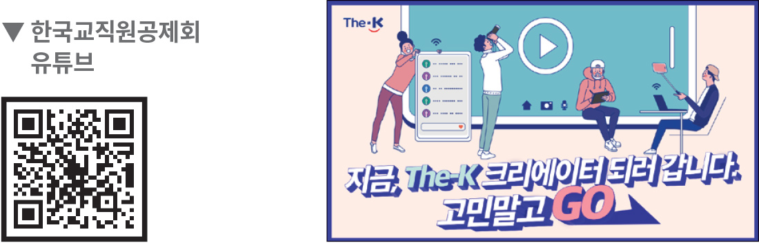 한국교직원공제회 유튜브 지금, The-K 크리에이터 되러 갑니다. 고민말고 GO