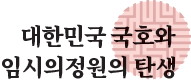 대한민국 국호와 임시의정원의 탄생