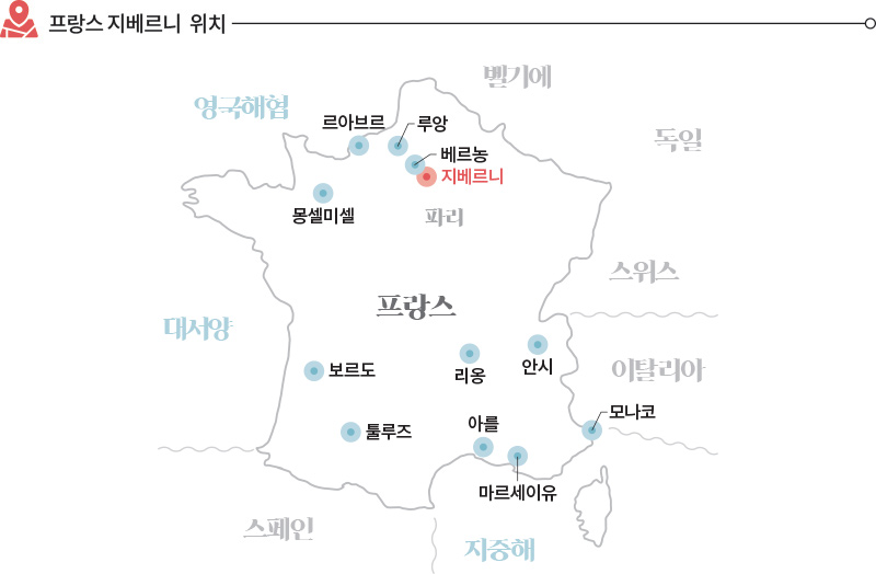 프랑스 지베르니 위치 영국해협 벨기에 독일 스위스 이탈리아 프랑스 파리 지베르니 루앙 리옹 툴루즈 보르도 아를 마르세이유 안시 모나코 몽셀미셀 베르농 르아브르 대서양 스페인 지중해