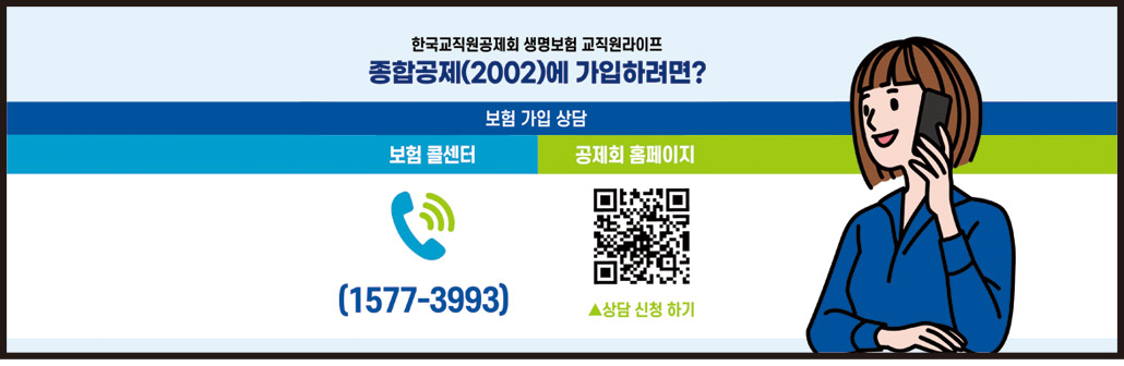 한국교직원공제회 생명보험 교직원라이프 종합공제(2002)에 가입하려면? 보험가입상담 보험 콜센터 공제회 홈페이지 (1577-3993) ▲상담신청하기