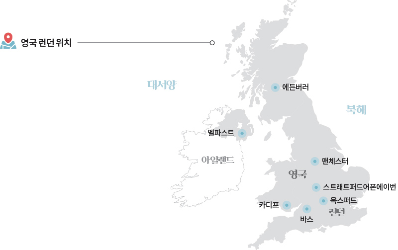 대서양 아일랜드 북해 에든버러 벨파스트 맨체스터 영국 스트래트퍼드어폰에이번 카디프 바스 옥스퍼드 런던