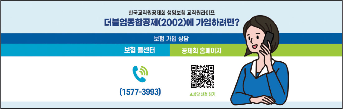 한국교직원공제회 생명보험 교직원라이프 더블업종합공제(2002)에 가입하려면? 보험 가입 상담 보험 콜센터 (1577-3993), 공제회 홈페이지 ▲상담 신청 하기