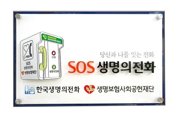 당신과 나를 잇는 전화 SOS생명의전화 한국생명의전화 생명보험사회공헌재단