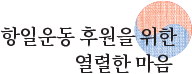 항일운동 후원을 위한 열렬한 마음