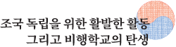 조국 독립을 위한 활발한 활동 그리고 비행학교의 탄생