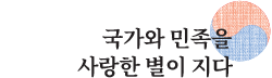 국가와 민족을 사랑한 별이 지다