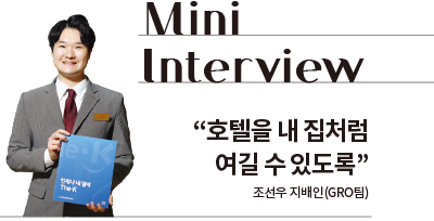 Mini Interview “호텔을 내 집처럼 여길 수 있도록” 조선우 지배인 (GRO팀)