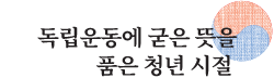 독립운동에 굳은 뜻을 품은 청년시절
