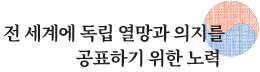 전 세계에 독립열망과 의지를 공표하기 위한 노력
