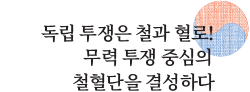 독립 투쟁은 철과 혈로! 무력 투쟁 중심의 철혈단을 결성하다