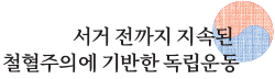 서거 전까지 지속된 철혈주의에 기반한 독립운동