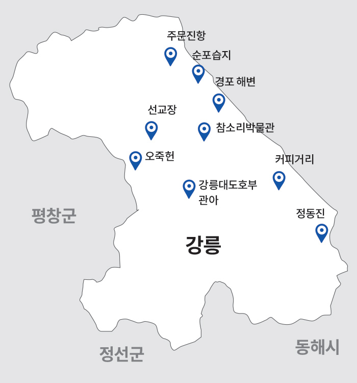 주문진항 순포습지 경포해변 선교장 오죽헌 참소리박물관 커피거리 강릉대도호부관아 정동진 강릉 평창군 정선군 동해시