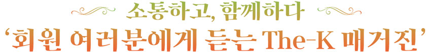 소통하고, 함께하다 ‘독자에게 듣는 The-K 매거진’