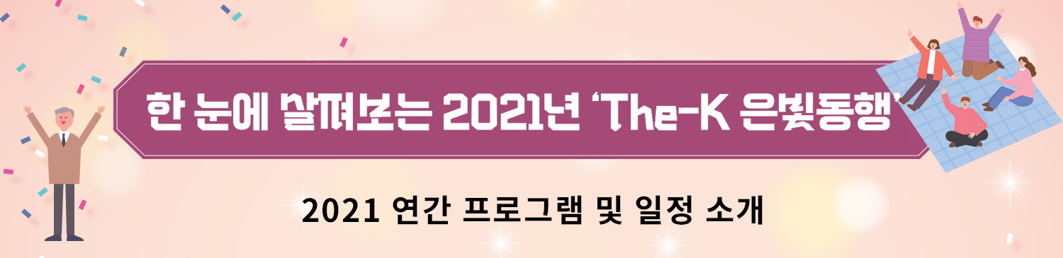 한 눈에 살펴보는 2021년 The-K 은빛동행 2021 연간 프로그램 및 일정소개