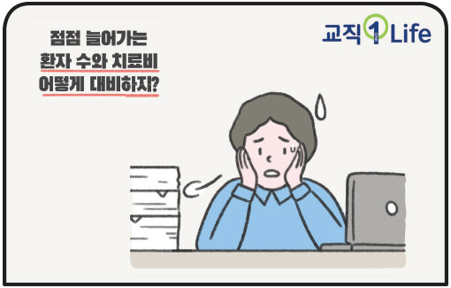 교직1Life 점점 늘어가는 환자 수와 치료비 어떻게 대비하지?