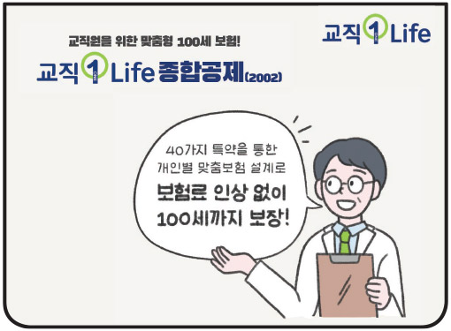 교직1Life 교직원을 위한 맞춤형 100세 보험! 교직1Life 종합공제(2002) 40가지 특약을 통한 개인별 맞춤보험 설계로 보험료 인상 없이 100세까지 보장!