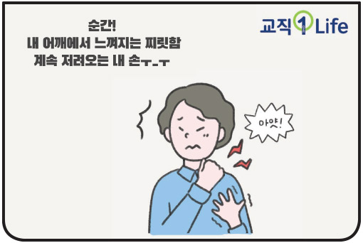 교직1Life 순간! 내 어깨에서 느껴지는 찌릿함 계속 저려오는 내 손ㅜ_ㅜ 아얏!