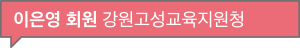 이은영 회원 강원고성교육지원청