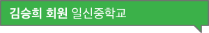 김승희 회원 일신중학교