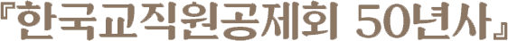 『한국교직원공제회 50년사』