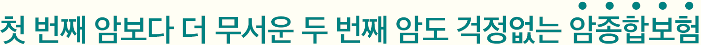 첫 번째 암보다 더 무서운 두 번째 암도 걱정없는 암보험