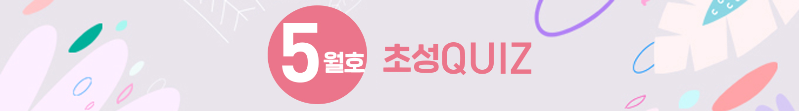 초성 QUIZ