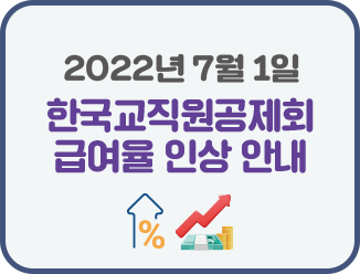 장기저축급여, 분할급여금, 퇴직생활 · 목돈급여 , 법인예탁급여 2022년 7월 1일 한국교직원공제회 급여율 인상 안내