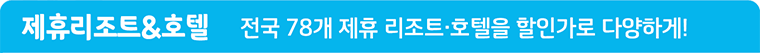 제휴리조트&호텔 전국 78개 제휴 리조트·호텔을 할인가로 다양하게!