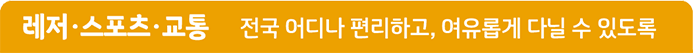 레저·스포츠·교통 전국 어디나 편리하고, 여유롭게 다닐 수 있도록