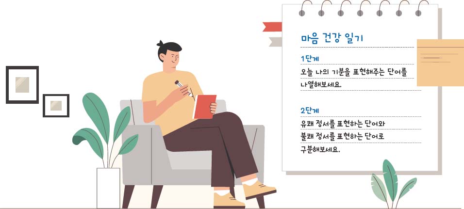 마음 건강 일기 일러스트 이미지