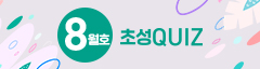 초성 QUIZ