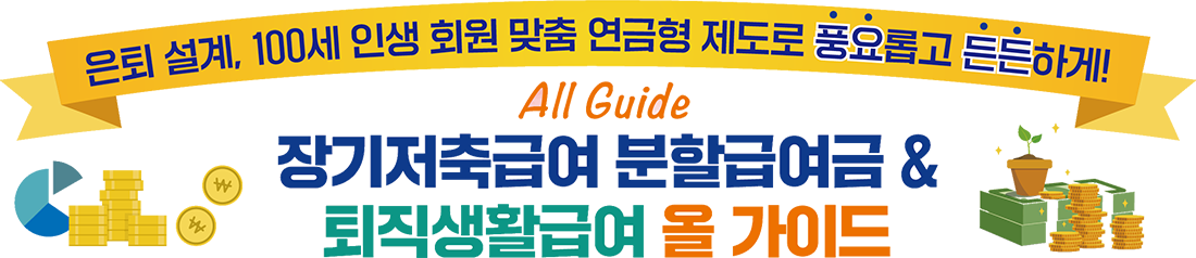 장기저축급여, 분할급여금, 퇴직생활 · 목돈급여 , 법인예탁급여 2022년 7월 1일 한국교직원공제회 급여율 인상 안내